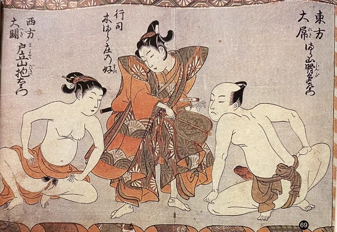 東方は、まら山腎多右衛門
西方は、戸立山抱右衛門
(で、読み方合ってます?)

男性の方の名前の意味は、いわゆる「絶倫野郎」的な。女性は処女膜が厚く、簡単に男根を受け入れない的な意味ではないかな。

つまり「矛と盾」の故事みたいな男女を、相撲の取り組みに見立てた春画かしら🫣 