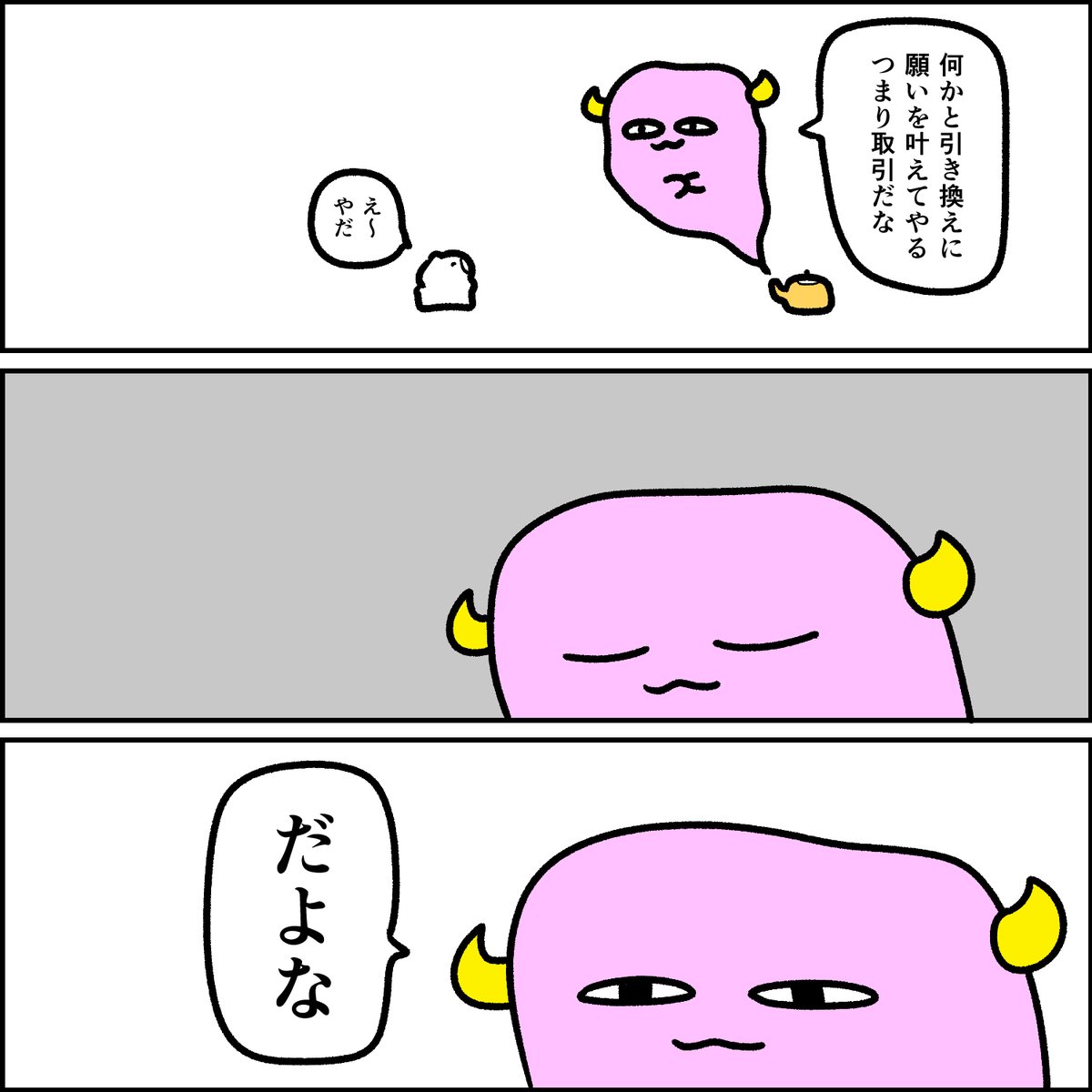 願いをかなえる悪魔 