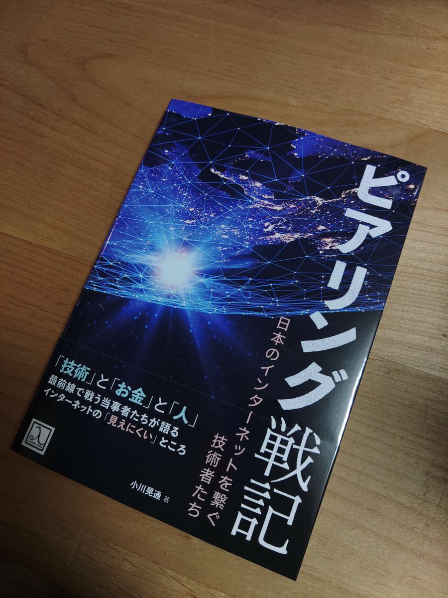 haray_isa's tweet photo. 「ピアリング戦記」がもう届いた。ラムダノートさん早い。 https://t.co/DsKg4TRBP1