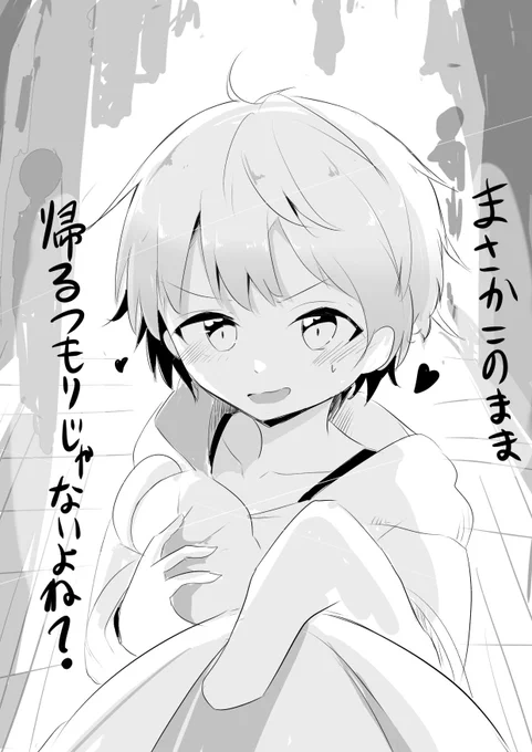 今日はありがとう…それじゃ…ん? 