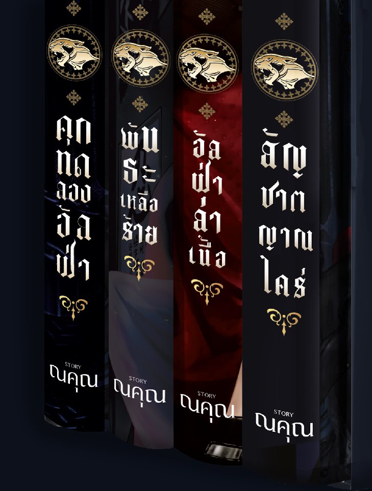 nakhunx's tweet photo. ชาวด้อมดีไวเลอร์ เตรียมตัวให้พร้อมนะ 
เดือนหน้าแจกันค้าบ 🤓

#Series_TheDWilders 
#คุกทดลองอัลฟ่า / #อัลฟ่าล่าเนื้อ / #พันธะเหลือร้าย / #สัญชาตญาณใคร่ 🖤 https://t.co/ocmTgV73t9