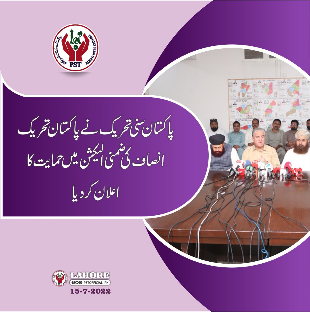 پاکستان سنی تحریک نے پاکستان تحریک انصاف کی ضمنی الیکشن میں حمایت کا اعلان کر دیا ۔۔اس موقع پر سابق وزیر خارجہ وائس چئیرمین PST, PTI کے مرکزی رہنما محمد شاداب رضا نقشبندی، سابق وفاقی وزیر سید حامد سعید کاظمی ڈاکڑ محمد عمران مصطفی کھوکھر پریس کانفرنس کر رہے ہیں 
#JoinPST