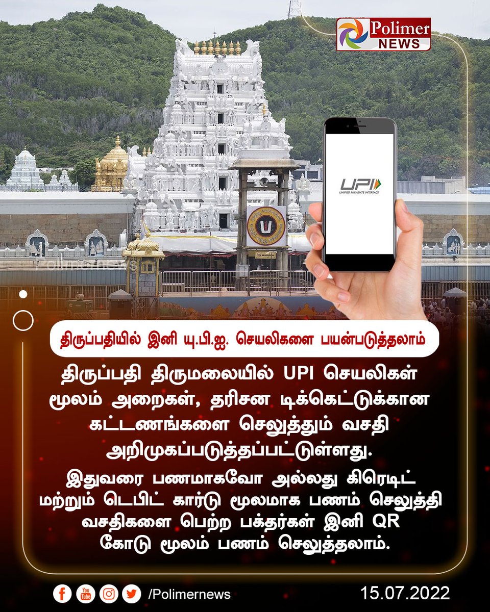 polimernews's tweet image. #JUSTIN || திருப்பதியில் இனி யு.பி.ஐ. செயலிகளை பயன்படுத்தலாம் | #UPIAPP | #QRCode | #Tirupati | #Tickets | PolimerNews.com