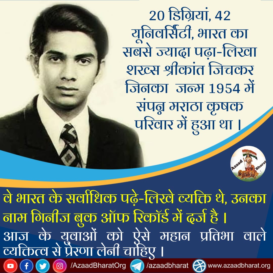 AzaadBharatOrg's tweet photo. भारत का सबसे पढ़ा-लिखा शख्‍स श्रीकांत जिचकर,जिनका जन्म 1954 में संपन्न मराठा कृषक परिवार में हुआ था।

वे भारत के सर्वाधिक पढ़े-लिखे व्यक्ति थे, उनका नाम गिनीज बुक ऑफ रिकॉर्ड में दर्ज है,आज के युवाओं को ऐसे महान प्रतिभा वाले व्यक्तित्व से प्रेरणा लेनी चाहिए
https://t.co/PC8s6S5Y5i https://t.co/f0pGPYfzrB