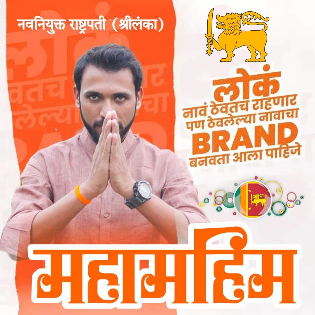 yogi_9696's tweet photo. श्रीलंकेच्या राष्ट्रपती पदी बिनविरोध निवड झाल्याबद्दल आमचे मित्र बबलू चिंचोळकर साहेब यांचं हार्दिक अभिनंदन.. https://t.co/4Nt5BffjNs