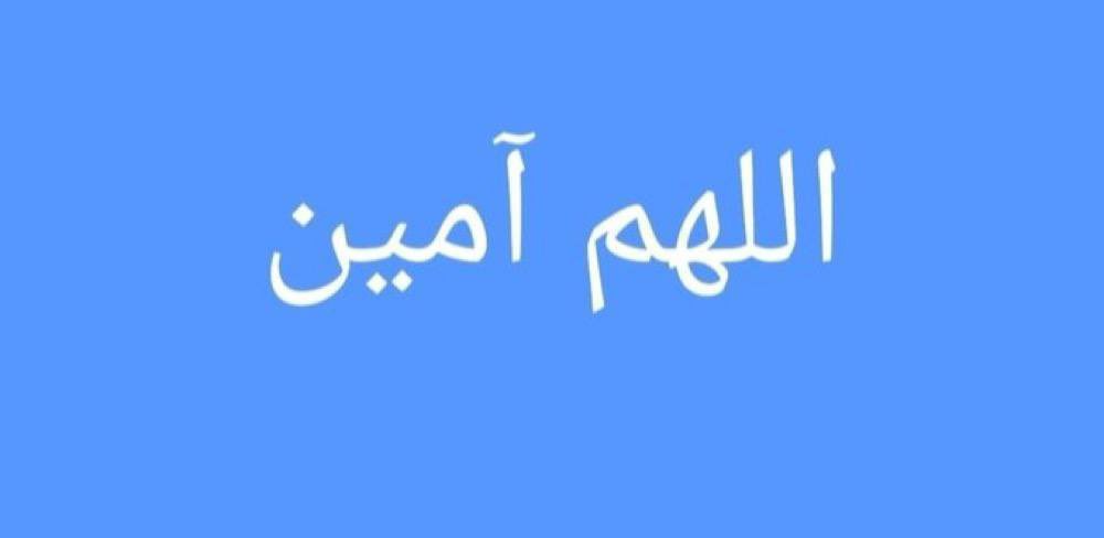 ALHothan's tweet photo. اللهم اجعل لكل من يمر بضيق فرجاً.. 
ولكل مهموم راحةً.. 
ولكل حزين سعادة.. 
ولكل داع إجابة.. 
ولكل مريض شفاءً.                                                          ولكل ميت مغفرة و رحمة                            يا كريم ...🤲.
#ساعة_استجابة https://t.co/q9unlppfWP