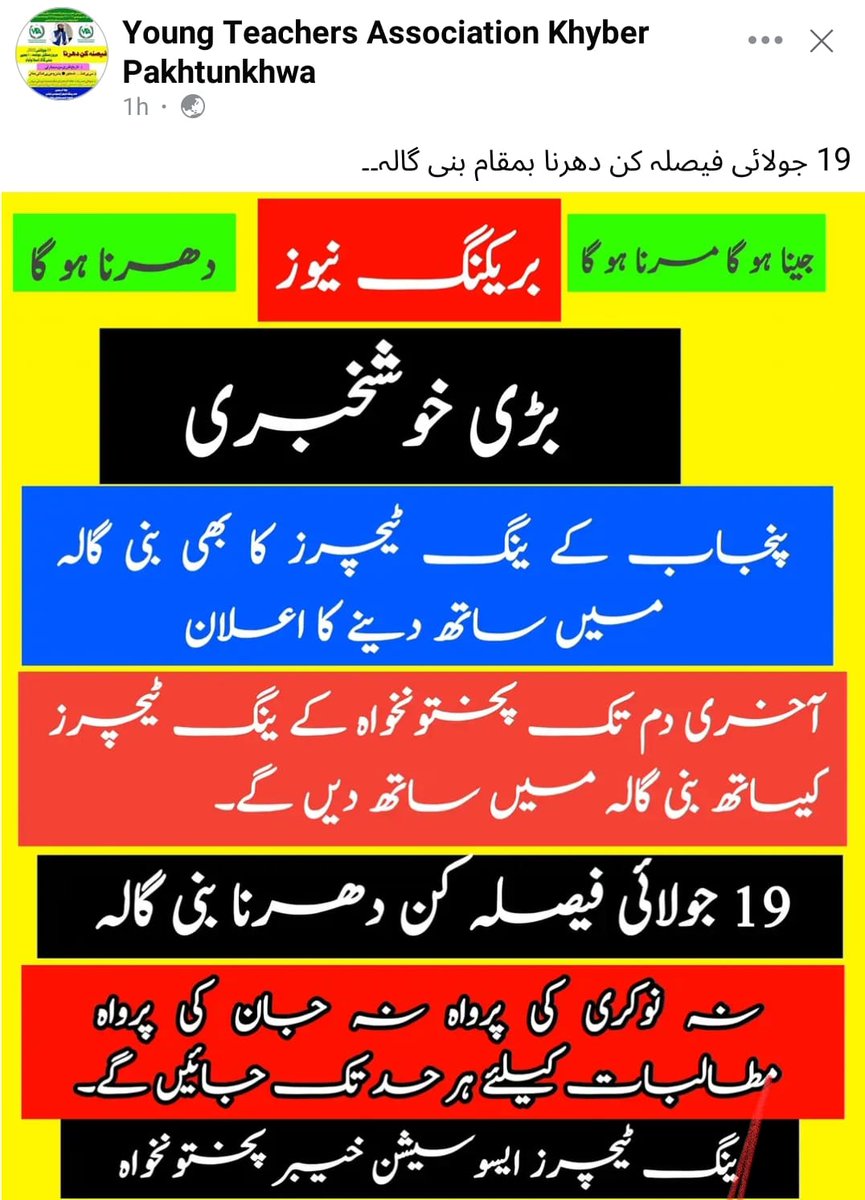 YoungTeacherskp's tweet photo. الحمداللہ اساتذہ کرام کی حق کےلئے پنجاب کے بھائی بھی پرامن دھرنے میں شرکت کریں گے.....
@Jhagra @ShahramKTarakai @RBajwa_Agega @IMMahmoodKhan @ImranKhanPTI @MuradSaeedPTI @Ali_MuhammadPTI https://t.co/NTixfSp5C4