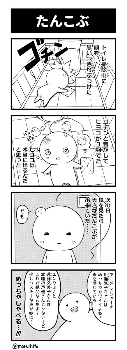 【再掲】ふりかえり四コマ漫画『たんこぶ』
そのとき好きなアニメについてしゃべるっぽい。
#丸い人の漫画 #四コマ漫画 #漫画 #漫画が読めるハッシュタグ #イラスト 