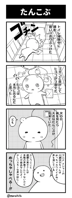 【再掲】ふりかえり四コマ漫画『たんこぶ』そのとき好きなアニメについてしゃべるっぽい。#丸い人の漫画 #四コマ漫画 #漫画 #漫画が読めるハッシュタグ #イラスト 