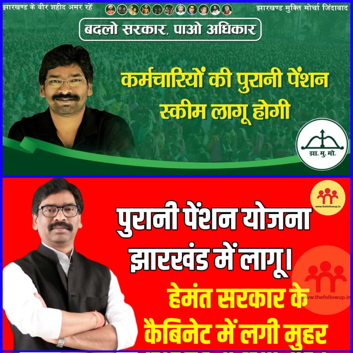 एक एक कर अपने हरेक वादे पर खरा उतर रही है हेमंत सरकार।

चुनाव के वक्त वादा किया था "पुरानी पेंशन योजना लाएंगे" आज कैबिनेट में मिली मंजूरी।

<a href="/MithileshJMM/">Mithilesh Kumar Thakur 🇮🇳</a> <a href="/JmmJharkhand/">Jharkhand Mukti Morcha</a> 
<a href="/HemantSorenJMM/">Hemant Soren</a> <a href="/JobaMajhi/">Joba Majhi</a> 
<a href="/SitaSorenMLA/">Sita Soren</a> <a href="/kumarsudivya/">Sudivya Kumar</a>
