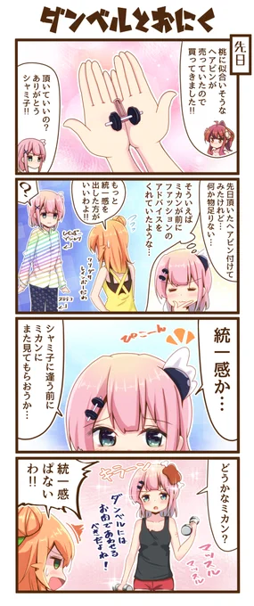 4コマまぞく「ダンベルとお肉」
 #まちカドまぞく 