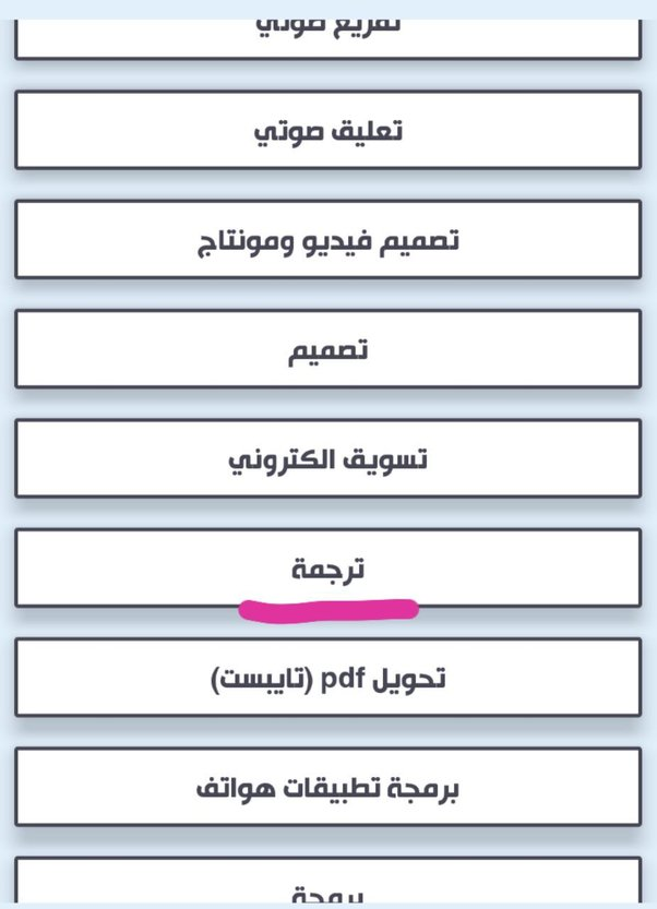 هل من مواقع موثوقة تتيح لنا الترجمة مقابل المال؟

طبعًا يوجد، تابع مع رديف في هذا الثريد 👇