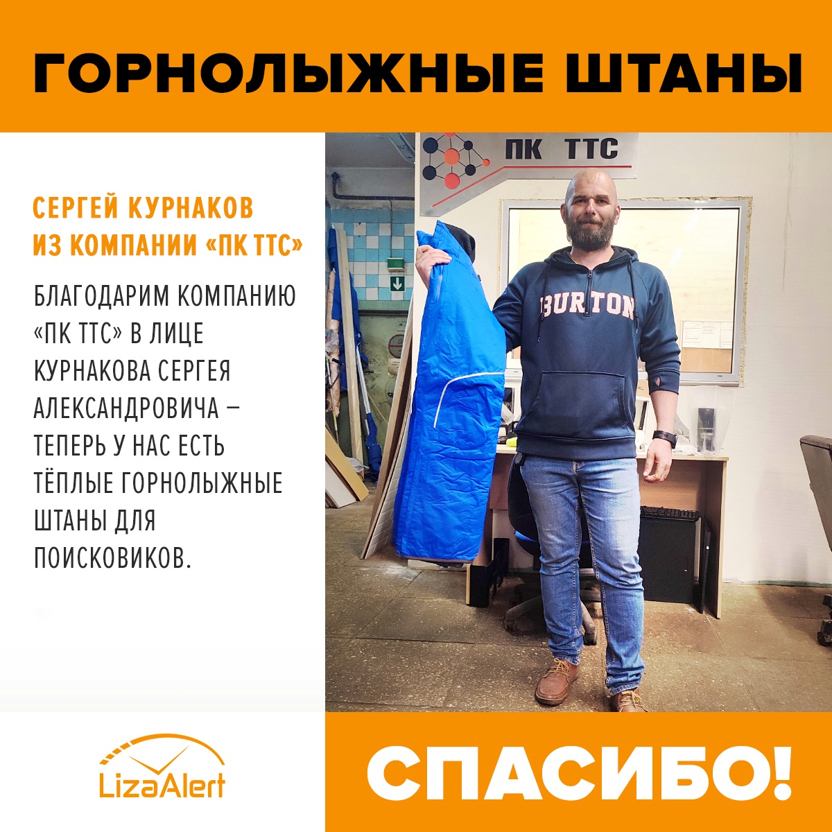 Мы благодарим наших подписчиков и всех, кто помогает отряду оборудованием и такими важными расходниками, в том числе компанию <a href="/tts_pc/">ПК ТТС</a> в лице Курнакова Сергея Александровича!
lizaalert.org/spasibo-ot-liz…

#спасибоотЛизаАлерт