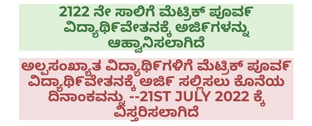 2021-22ನೇ ಸಾಲಿನ ಅಲ್ಪಸಂಖ್ಯಾತ ಎಸ್.ಎಸ್.ಪಿ ಮೆಟ್ರಿಕ್ ಪೂರ್ವ ವಿದ್ಯಾರ್ಥಿವೇತನಕ್ಕೆ ಅರ್ಜಿ ಸಲ್ಲಿಸಲು ದಿ:21.07.2022ರ ವರೆಗೆ ವಿಸ್ತರಿಸಲಾಗಿದೆ.
ಲಿಂಕ್ : ssp.karnataka.gov.in
<a href="/Captain_Mani72/">Manivannan P 🇮🇳</a>
<a href="/DOMGOK/">Department of Minority Welfare, Govt of Karnataka</a> <a href="/dcudupi/">DC Udupi</a> <a href="/CEOUdupi/">CEO Udupi</a> <a href="/MicUdupi/">MIC Udupi</a> <a href="/MicKundapura/">MIC Kundapura</a> <a href="/MicKarkala/">MIC Karkala</a>