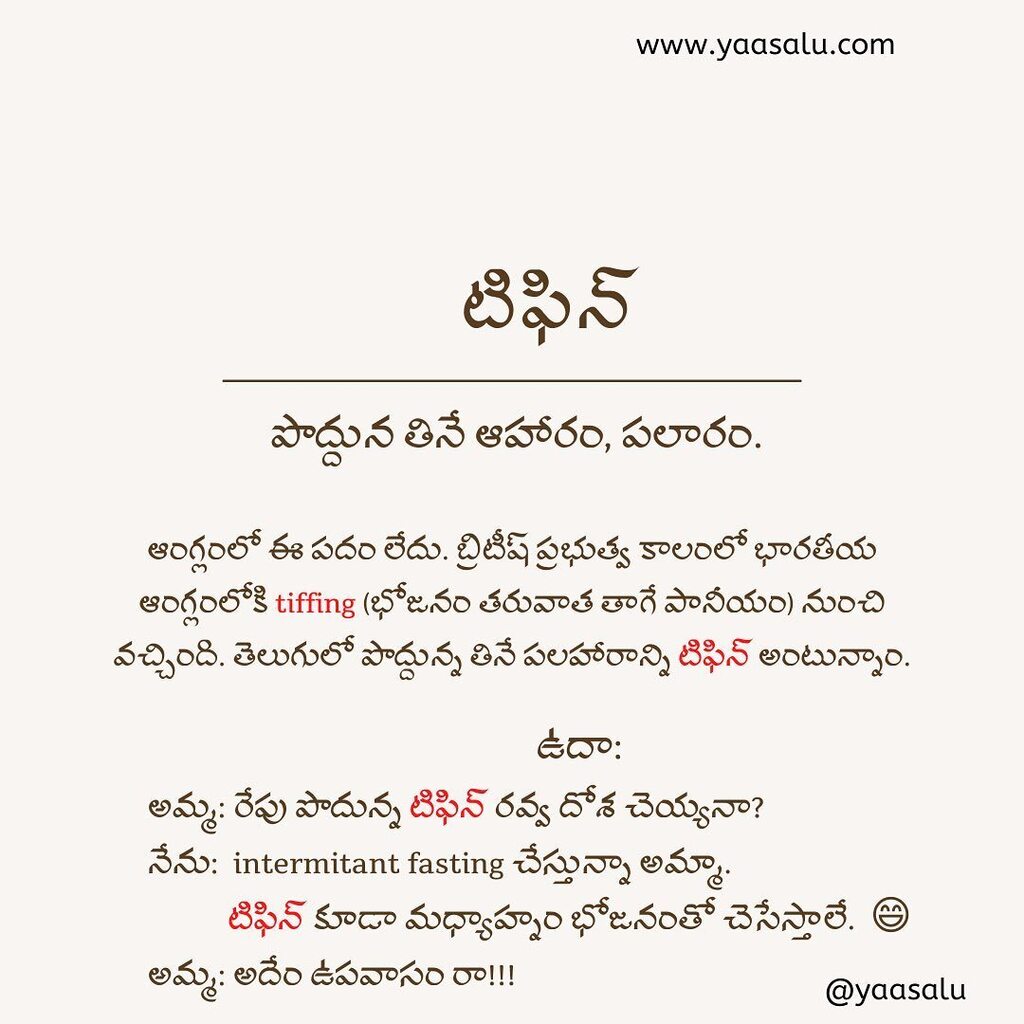 yaasalu.com/yaasa/tifin 

#telugu #తెలుగు #teluguliterature #telugumemes #telugucomedy #telugujokes #telugufun #konaseema #kostaandhra