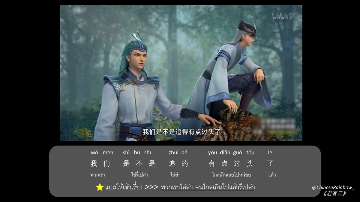 ChineseRainbow_'s tweet photo. แนะนำอนิเมะจีน
เรื่อง《君有云》หรือJunYouYunบัญญัติวีรชน 
อีกเรื่องที่สนุกสุดๆ แนวต่อสู้ 

wǒmenshìbúshìzhuīdéyǒudiǎnguòtóule
我们是不是追的有点过头了

🌼แปลให้เข้าเรื่อง > พวกเราไล่ล่า จนไกลเกินไปแล้วรึเปล่า

#อนิเมะจีน #君有云 #บัญญั��ิวีรชน #ฝึกลองแปลจีน #แปลซับจีน #泰语翻译 https://t.co/VbWMHNgjb5