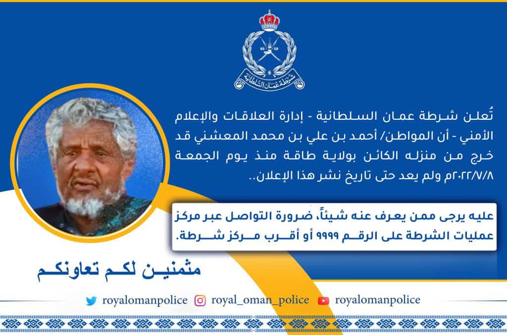 اعلان عن فقدان المواطن احمد المعشني...
الله يحفظك بر شحير