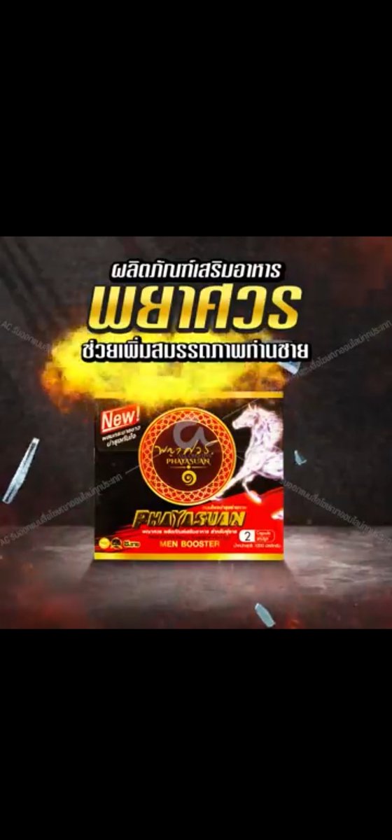 AnunpornN's tweet image. #phayasuan #พญาศวร #menperformance #HerbTwith 
#บำรุงร่างกายท่านชายที่นกเขาไม่ยอมขัน