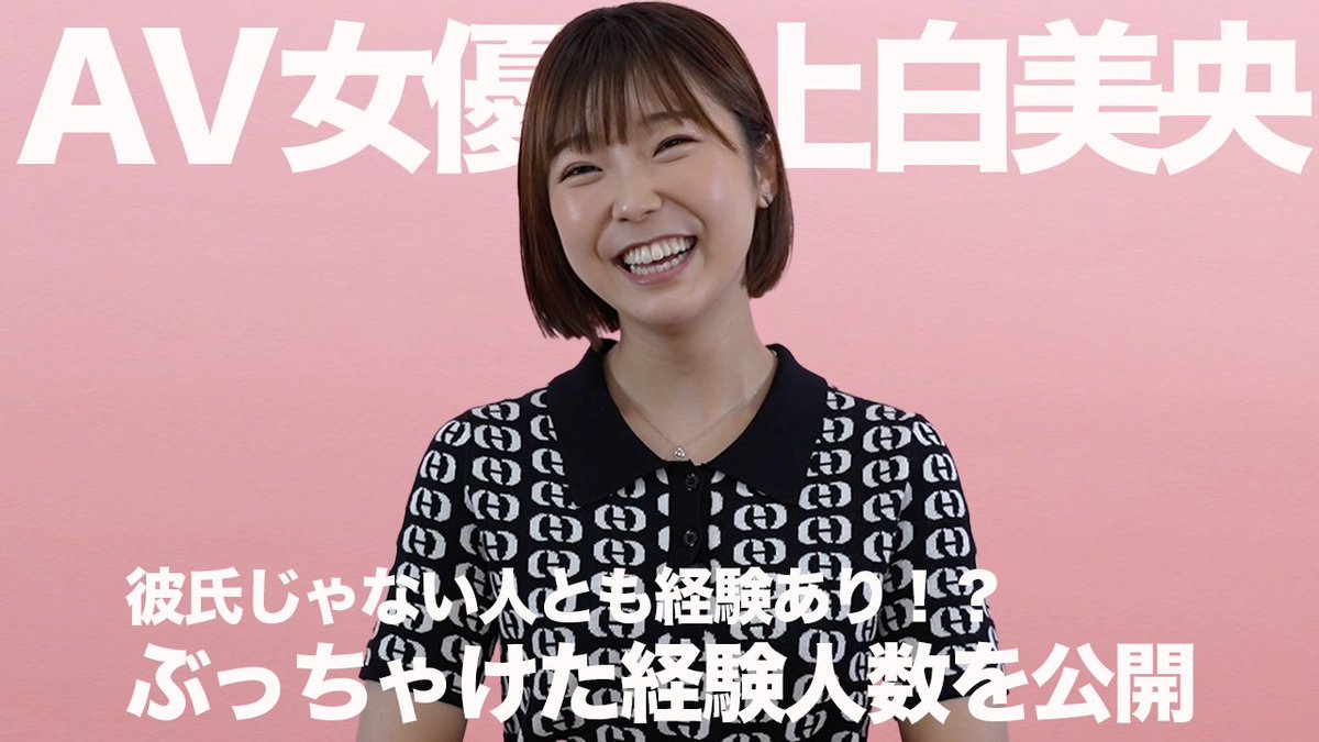 labelpink_jp's tweet photo. ぶっちゃけた経験人数｜上白美央｜AV女優
https://t.co/9d640gMnc8

ぜひ、ご視聴ください。あなたからの”いいね”やコメント・感想をお待ちしています！
＃labelpink ＃上白美央 https://t.co/IhsiubFDib