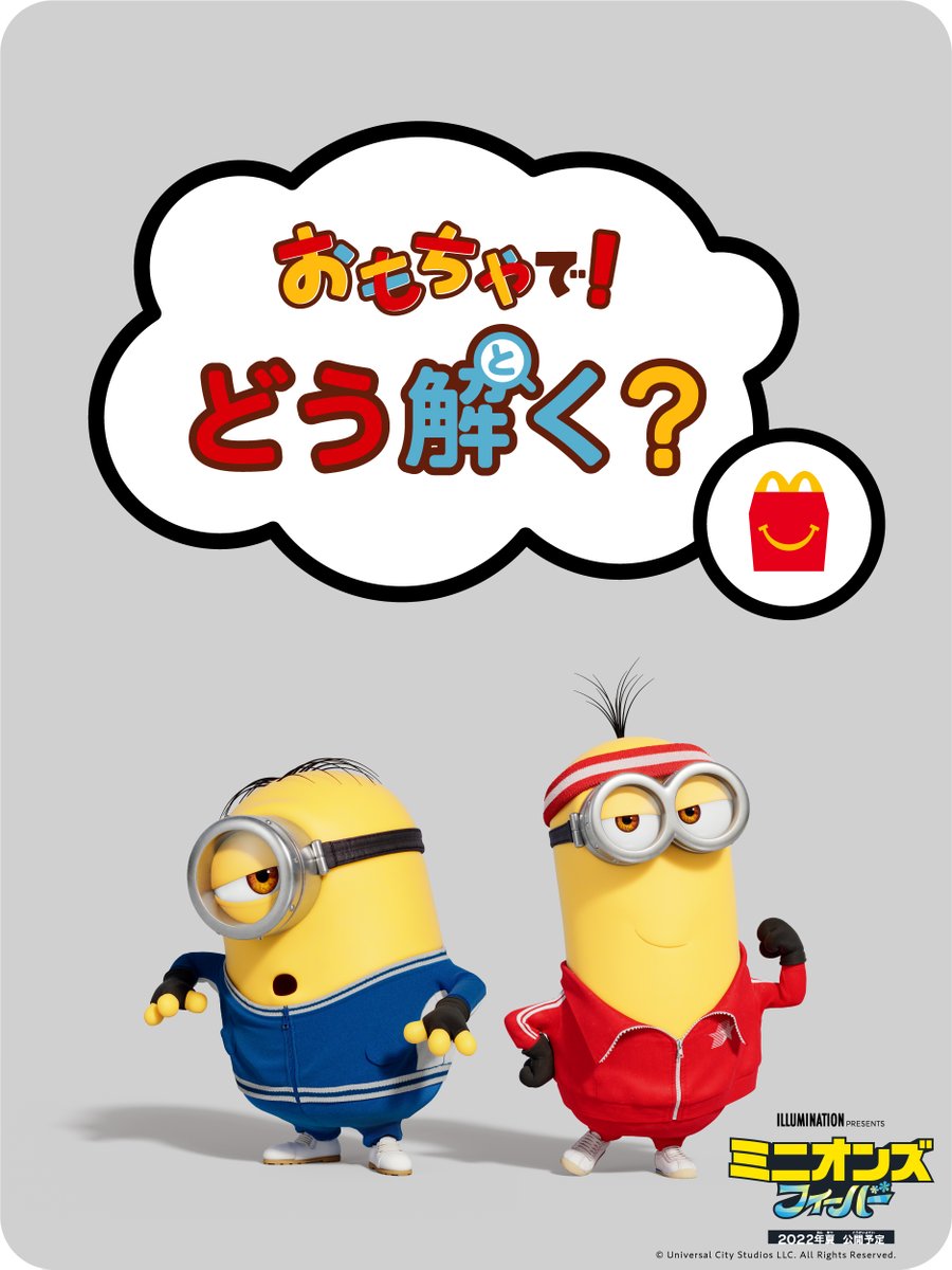 「みんなで！どう解く？」が
今年は「 おもちゃで！どう解く？」に🔍

ハッピーセット®︎のおもちゃにちなんだ答えのない問い、
第一弾はミニオンズといっしょに！

一体どんな問題なんだろう…？
お楽しみに！

#おもちゃでどう解く
