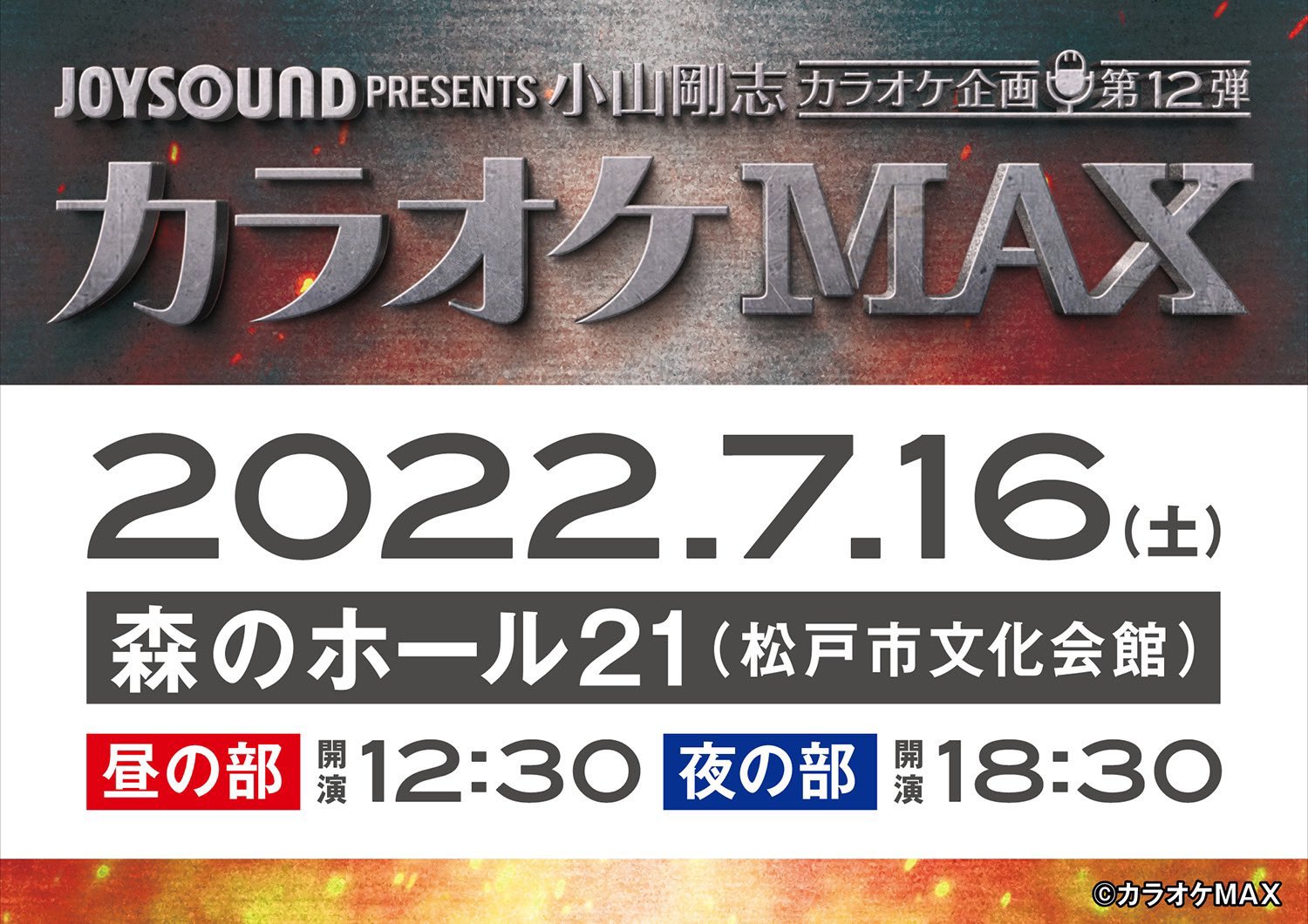 カラオケMAX公式 в X: „\ 当日券情報// 本日のJOYSOUND カラオケMAX公式 в X: „\ 当日券情報// 本日のJOYSOUND