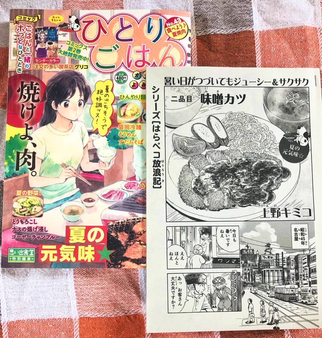 お仕事告知
7/11発売の「ひとりごはん 食べよう♪夏焼肉」に、はらペコ放浪記の最新話を描かせて頂きました。名古屋の味噌カツと市電の車掌さんのお話です🚃 #はらペコ放浪記 
https://t.co/dea1OiizcT 