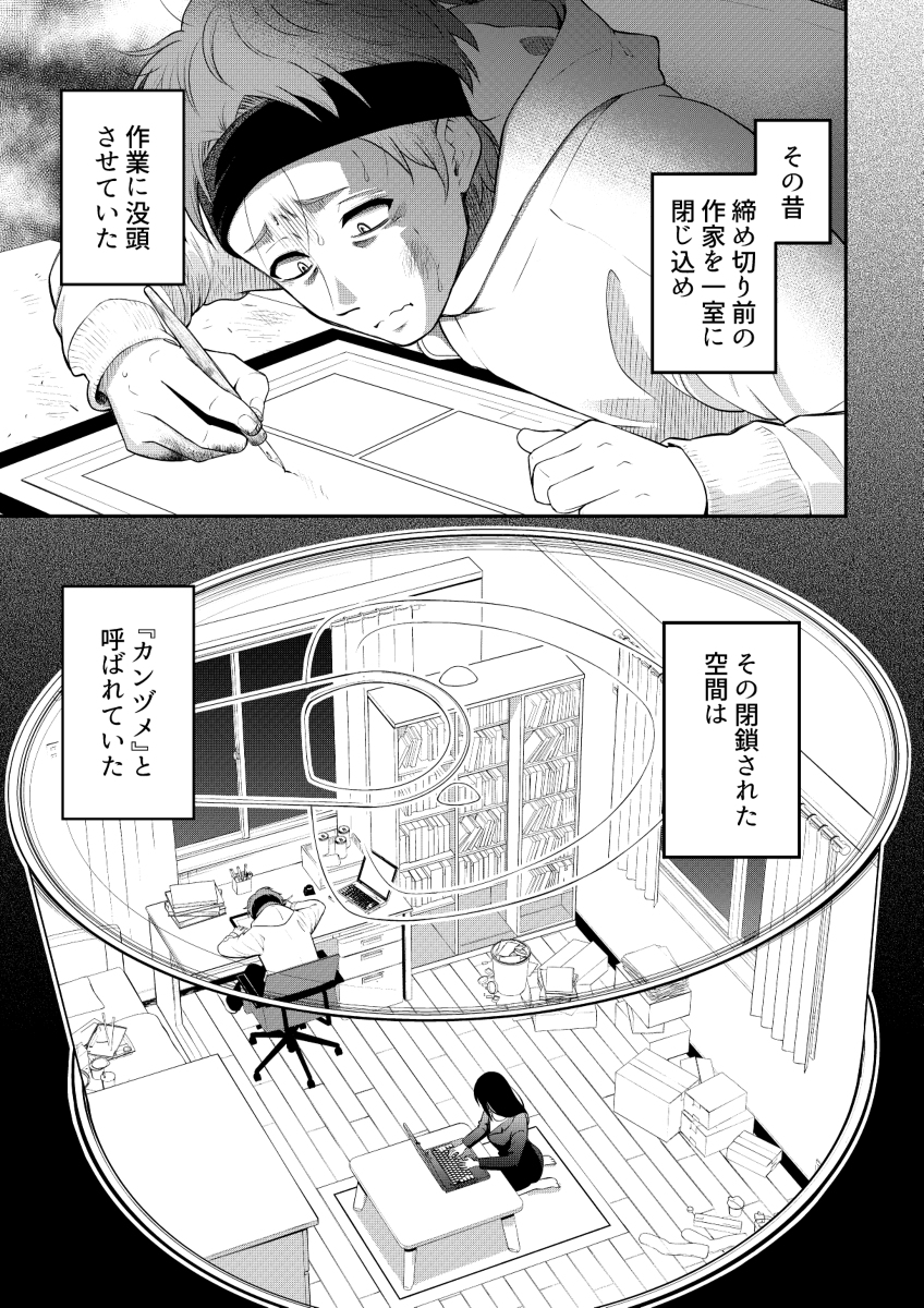 美人編集と一緒に『カンヅメ』する漫画家の話 (1/5) 