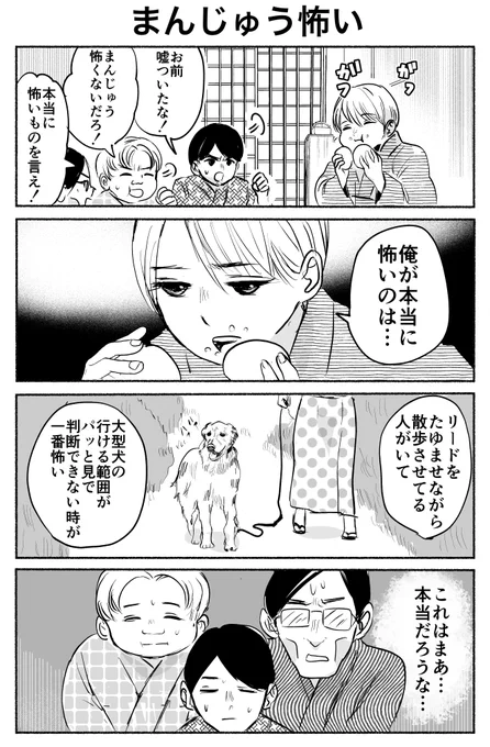 まんじゅう怖い 