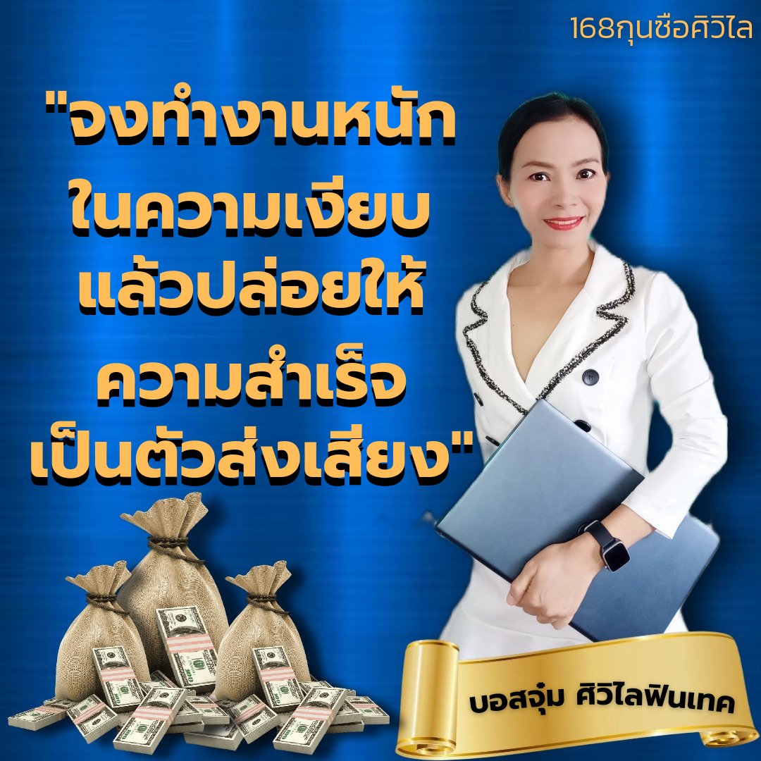 MKzGFrZ0tPqUiGx's tweet photo. "จงทำงานหนัก ในความเงียบ
แล้วปล่อยให้ความสำเร็จ เป็นตัวส่งเสียง"
.
.
#168กุนซือศิวิไล #บอสจุ๋ม
#สังคมแห่งความสมดุล
#คลังความรู้
#Civilimall #ศิวิไล
#platformออนไลน์ https://t.co/14sjLHpvOR
