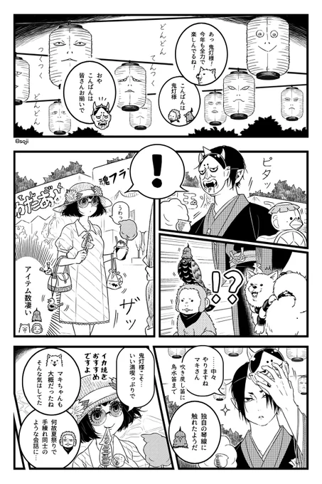 🏮夏祭りの鬼マキちゃん(1/2)
地獄の釜の蓋も開く時期なので再掲～おまけの小ネタもリプにぶら下げます。普通に未満な二人です。
ちなみに私はお盆と言ったら来月の方。 