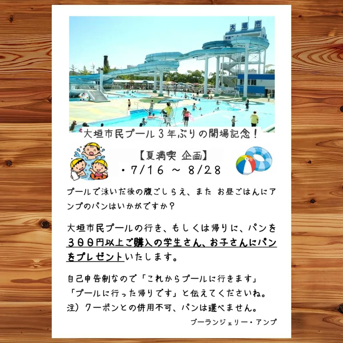 ブーランジェリー アンプ 夏満喫企画 大垣市民プール の行きか帰りに 300円以上パンをお買い上げのお子さん 学生さんにパンをプレゼント 大垣パン屋 パン好き パン活 穂積 羽島 子育てママ ぎふっこカード 大垣 おべんとう お弁当 市民