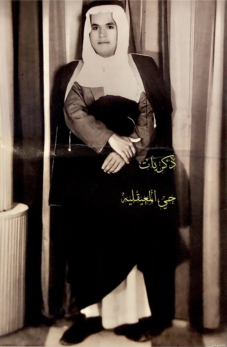 thekrayat_m's tweet photo. ابراهيم بن عبدالرحمن بن دوس .. من سكان المعيقليه قديماًوانتقل مع والده الى حي #المريقب ثم #المليحه وكان أحد موظفي وزارة الاعلام وتوفي رحمه الله في منتصف عام 1427هـ 2007م .
#ذكريات_حي_المعيقليه #الرياض https://t.co/xqJjbXnjOp