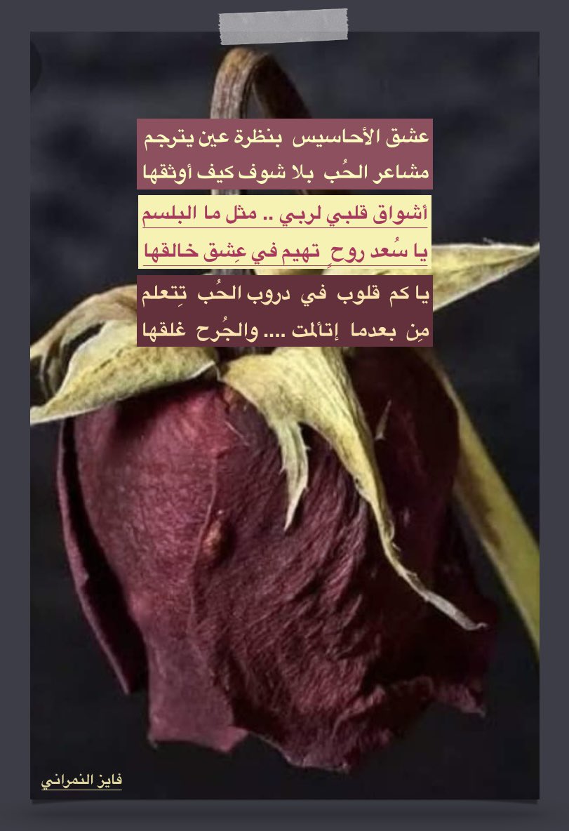 fa___100's tweet photo. : 
:
يا كيف أعرف  .. .. .. ما بقلبك  تجاهي
لو  في عيونك شُفت كان حُبك  أدركت

مِن  غير  لقاء .. .. يا كيف لفت إنتباهي
ما يكفي إحساس الهوى ذي له أشركت
:
#فايز النمراني🦅
:
لا #تيأس
ربما يساق إليك قدرً مِن #الله خيراً مِن أحلامك
#اللهمﷺصلﷺوسلمﷺعلىﷺسيدناﷺمحمد
سلام #الله عليكم https://t.co/0WFnTbkY7b