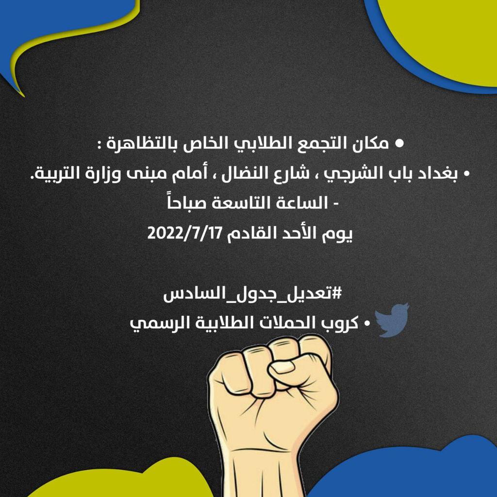 f_eq21's tweet photo. مستقبلنا بيد طبقة جاهلة فاسدة، لا تفقه شيء في التربية ولا في التعليم ولا تراعي ��لضرورف الطلبة والبلد، وزارة هيه الاسوئ على مر العصور، تصر على عمدم تلبيت مطلب بسيط جداً، شنو الراح يصير لو عدلتو الجدول واخرتو الموعد على الاقل 3 ايام هل ستغضب الصين مثلاً

#الاحد_ثورة_طلاب_السادس https://t.co/JG9wFw01my