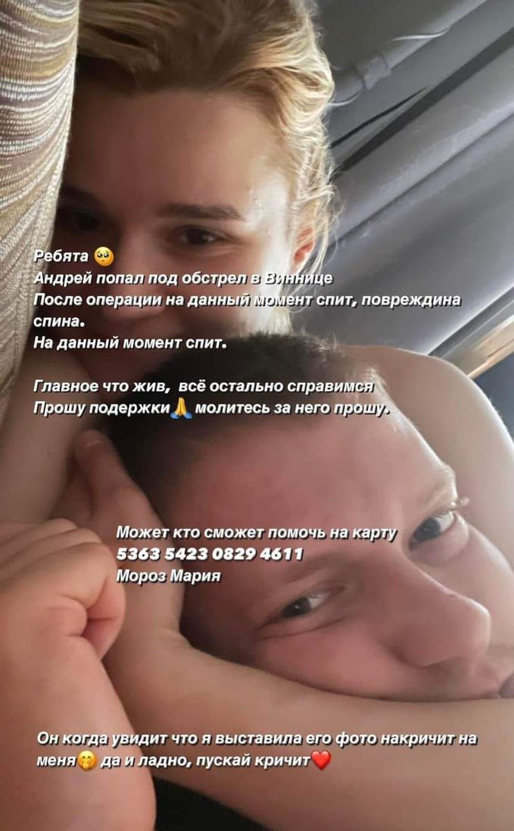 diskobomzh's tweet photo. Сила твиттера, помоги. У моей хорошей знакомой друг пострадал при обстреле Винницы, он был в Доме Офицеров на момент прилёта. Он в тяжёлом состоянии. Реквизиты его девушки: 
Гривны: 5363 5423 0829 4611
для евро: UA143052990000026208734693287
#Вінниця #Винница #UkraineRussianWar https://t.co/wvgqTrJSjs