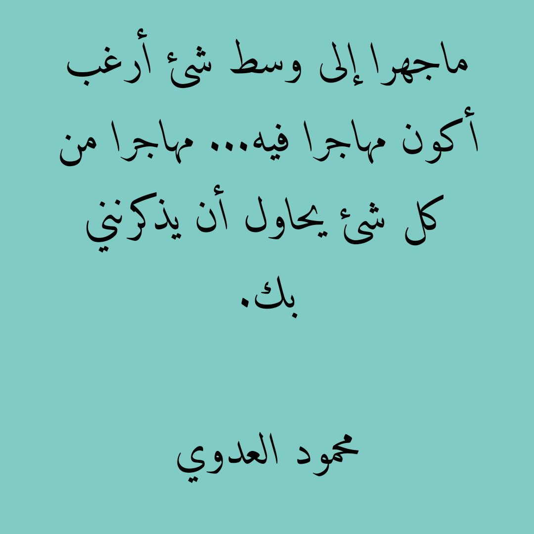 مداد قلما لذاته.. (@mahmmod_aladawi) on Twitter photo 
