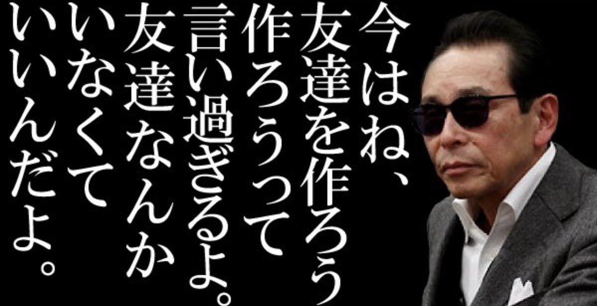 タモリさんの「友達なんかいなくていいんだよ。」に心から救われた。起業したばかりの頃は起業友達が欲しかった。出産した時はママ友が欲しかった。ムリして話合わせて、疲れて撃沈。ムリに作ろうとしなくていい。見せかけの友達はいらない。