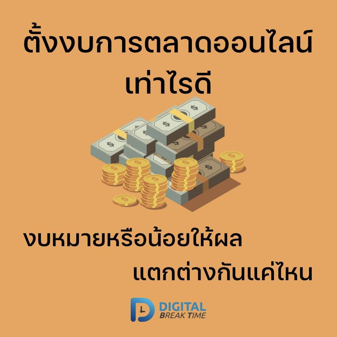 digibreaktime's tweet photo. งบน้อยงบมาก ผลลัพธ์ก็แตกต่างกัน แนะนำว่าทำตามที่เราโอเค ให้บาลานซ์กับธุรกิจดีกว่า
.
อ่านเต็มๆที่ https://t.co/ccbT86lvYX
.
#digitalmarketing #การตลาดออนไลน์ #การตลาดดิจิทัล https://t.co/jbZvZumjr3