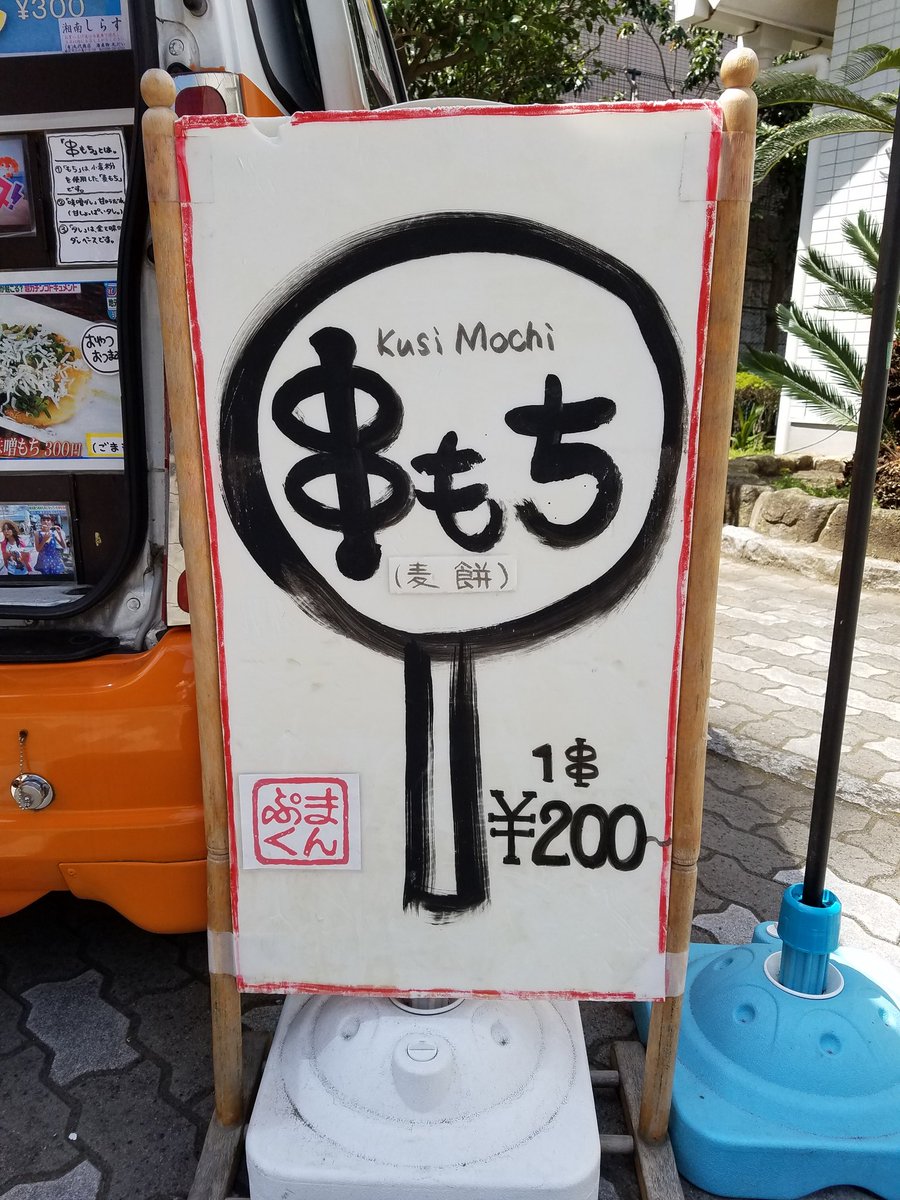 串もち まんぷく堂 Qglt1rmzttzuhx7 Twitter