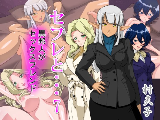 「セフレと・・・7」
シリーズ第7弾。外国人を専門に扱っている紹介所で紹介してもらった理想の女性、会ってみると、耳が長いぞ・・・?! 