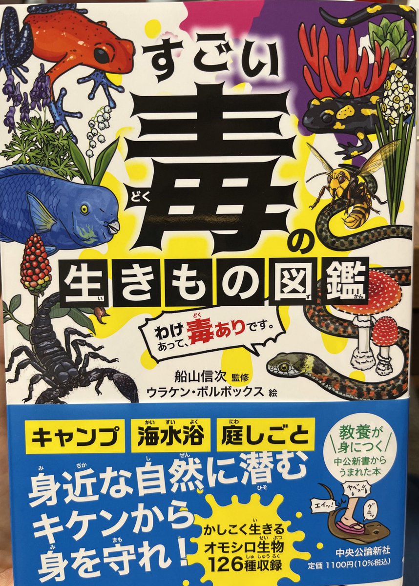 ご恵投いただきました #すごい毒の生きもの図鑑。身の周りにある自然界の毒、120種類以上の有毒動植物を可愛いイラストと共に詳しく解説。振り仮名つきなので子どもから大人まで楽しく学べます。毒に触れた時の対処法も掲載されているので安心…!
特設サイト↓
https://t.co/uuXQuldD5U 