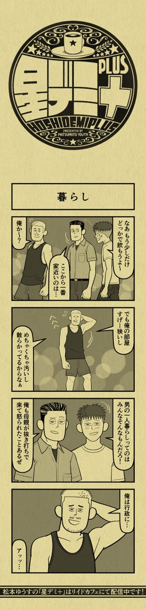 今日の4コマ
#星デミPLUS 