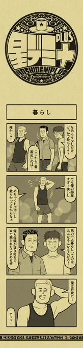 今日の4コマ
#星デミPLUS 