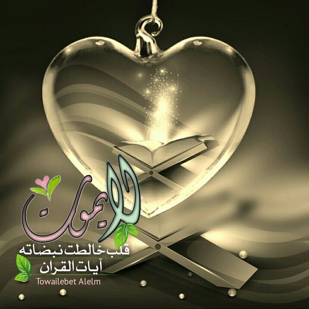 mad08430718's tweet photo. الجمال الحقيقي هو جمال قلبك الذي لا تغيره الصدمات.
حافظ علي جماله بالذكر والقرآن ولا تسمح لأحد أن يغيره بتصرفاته.
#اللهم_أرزقنا_طمأنينة_القلب https://t.co/EAUNW9QV88