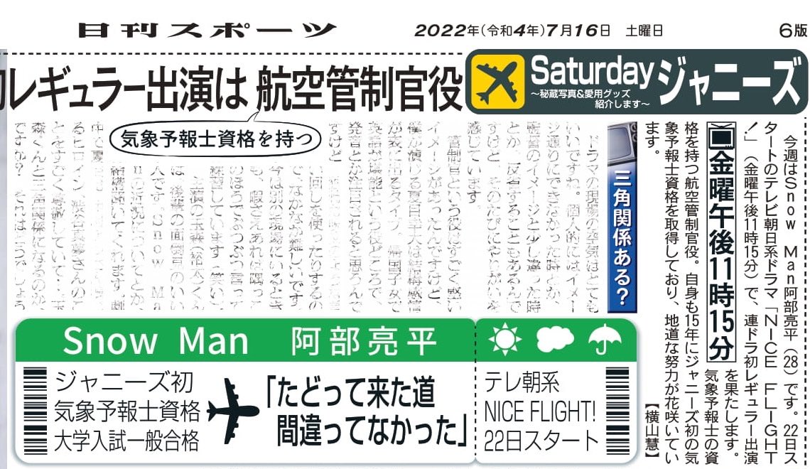 あべちゃんのおしごと!2022 (26ページ目) Togetter 2022年7月16日 Snow Man•阿部亮平 日刊スポーツ⑥