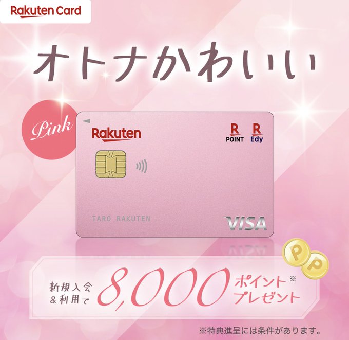 使ってみてわかった 楽天ピンクカードのメリット デメリット