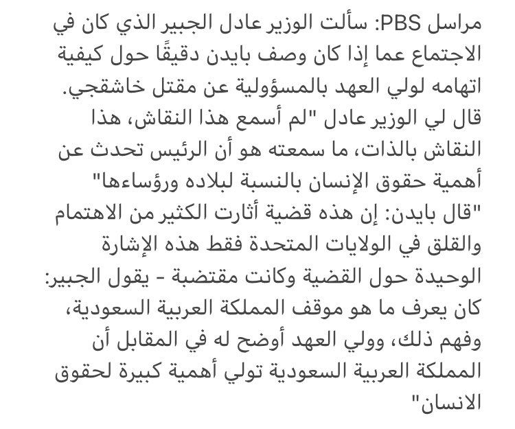 وقع الرئيس بايدن تحت ضغط الحزب الديموقراطي الداخلي، في خطأ إصدار تصريح مضلل، حيث قال في المؤتمر أنه وجه اتهامًا بمسؤولية ولي العهد في قضية خاشقجي أثناء الاجتماع المغلق، لكن مصدر مسؤول نفى عبر العربية، ومراسل شبكة PBS ينشر نفيًا صادرًا من الوزير عادل الجبير بشأن تصريح الرئيس بايدن