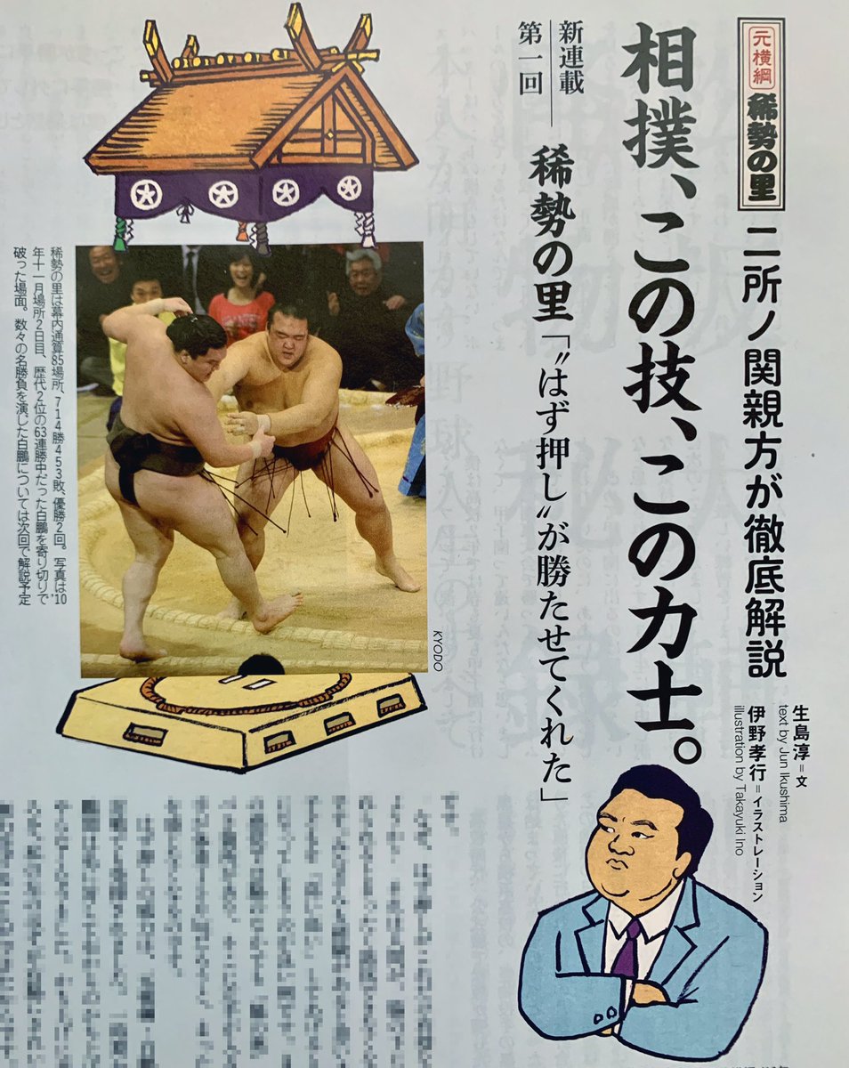 雑誌「ナンバー」で二所ノ関親方(元横綱 稀勢の里)の新連載「相撲、この技、この力士」がはじまりました。取材構成は生島淳さん。私は親方の似顔絵などを描いております。
白鵬が稀勢の里にはかち上げを封印した理由とは?読み応えあります。(さっきUPしたの内容があらわになっていたから再投稿)