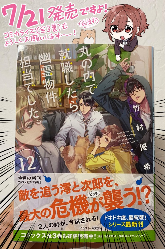 ヤングエースup公式 Rt Samo Suke016 丸の内で就職したら 幽霊物件担当でした 原作12巻の見本を頂きました ７月21日発売ですよ コミカライズの方もよければよろしくお願いします T Co Zqlzyccnzt Twitter