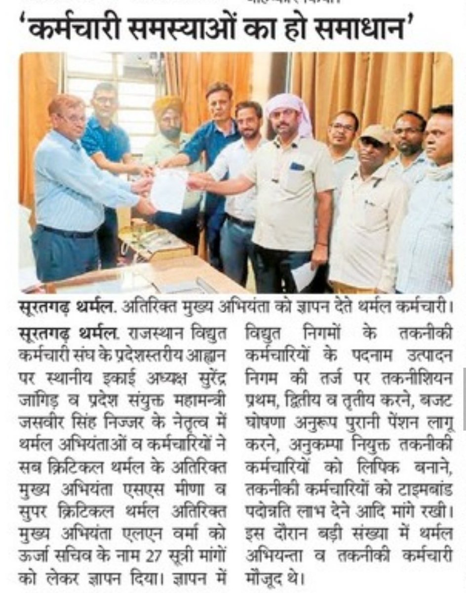 सूरतगढ़ थर्मल।
#प्रदेशव्यापी आव्हान के तहत #ऊर्जा_सचिव को ज्ञापन प्रेषित,
#ops_बिजली_निगमों_मे_बहाल_करो सहित अन्य मांगो का दिया ज्ञापन।
<a href="/BSBhatiInc/">Bhanwar Singh Bhati</a> <a href="/ashokgehlot51/">Ashok Gehlot</a> <a href="/RajCMO/">CMO Rajasthan</a> <a href="/NijjarJasveer/">Jasveer Singh Nijjar</a> <a href="/Rajsaini2017/">Raj saini (stand with truth)</a> <a href="/AdhaVinod/">Vinod Adha</a> <a href="/Balbirpilania83/">बलबीर पिलानियां</a>